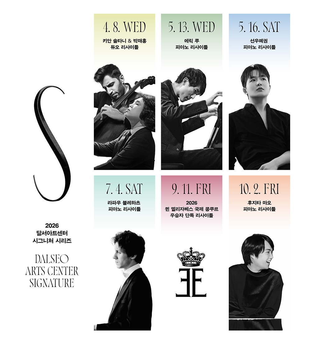 2026 달서아트센터 시그니처 시리즈